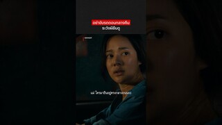 ยืนมองก็พอไม่ต้องมามีน้ำใจช่วยขับ #NetflixThailand #ของแขก #ทับทิมอัญรินทร์