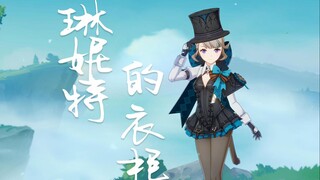 琳妮特的衣柜