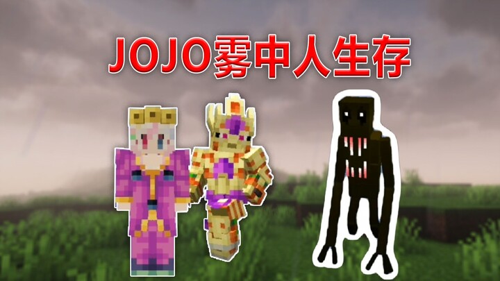 【JOJOx雾中人】雾中人？和我的黄镇说去吧！