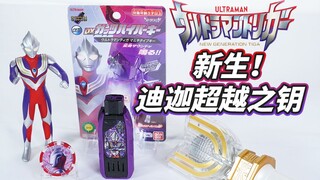 【模玩杂货部】久违的良心？特利迦奥特曼 DX迪迦奥特曼复合型 胜利超越之钥全面评测&超详细音质对比