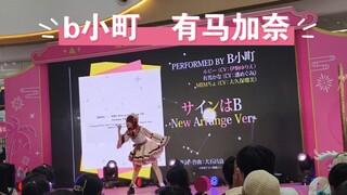 【b小町 有马加奈】有马加奈单人solo打歌  暗号b／STAR☆T☆RAIN