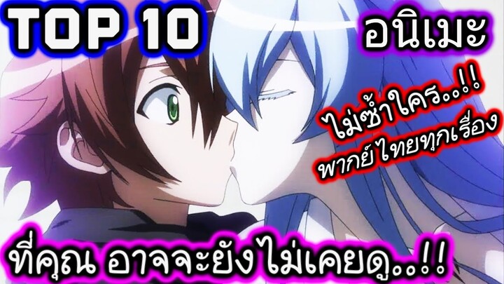 【10อันดับ】อนิเมะพากย์ไทย (ที่คุณอาจยังไม่เคยดู)...!! สนุกทุกเรื่อง   พากย์ไทยทุกเรื่อง