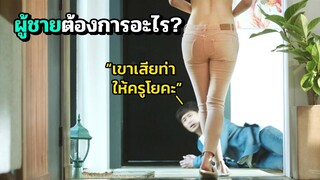 โดนครูโยคะสาวปั่นป่วน จนชีวิตเปลี่ยนไปตลอดกาล | สปอยหนัง