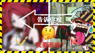 告诉你坝要我画啥？