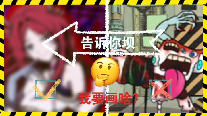 告诉你坝要我画啥？