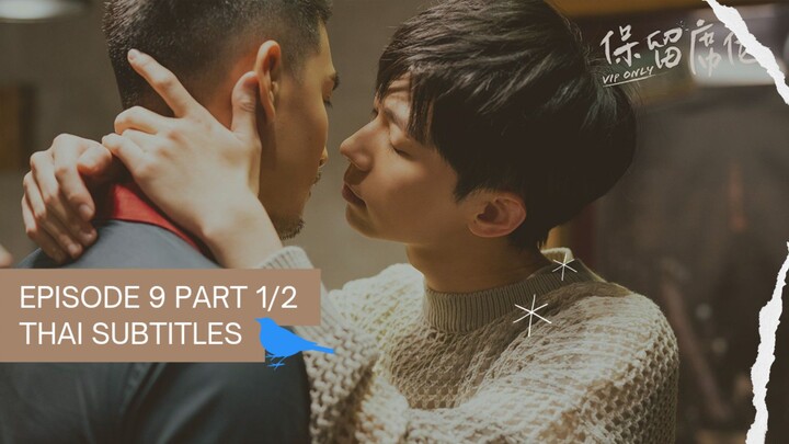 [ซับไทย] V I P ONLY ตอนที่ 9 Part 1/2 เชฟหนุ่มมาดเซอร์กับนักเขียนนิยายวาย