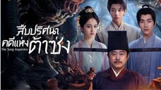 สืบปริศนาคดีแห่งต้าซ่ง ตอนที่ 4