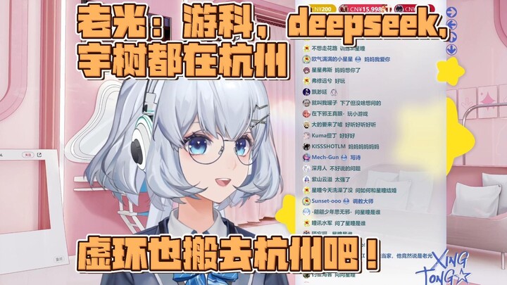 牢光：杭州风水好游科宇树deepseek都在，咱虚环项目组也去杭州吧！搬家行李被烧的工具人：？【星瞳】