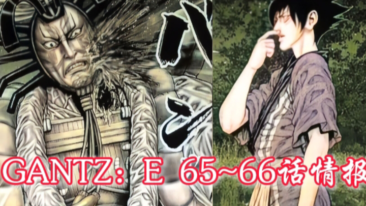 【GANTZ：E】65～66话情报，千手来了