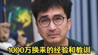 ประสบการณ์และบทเรียนที่ได้รับจาก 10 ล้าน