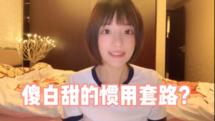 ได้ยินมาว่าผู้ชายชอบผู้หญิงใสๆ ใสๆ แบบนี้เหรอ? โอ้โห สาวๆ คนไหนก็แกล้งเป็นผู้หญิงได้ทั้งนั้น! (ภาค 2