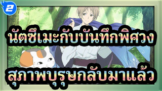 นัตซึเมะกับบันทึกพิศวง|[ครบรอบ 10 ปี][การรวบรวมการเยียวยาจิตใจ]สุภาพบุรุษกลับมาแล้ว_2