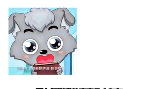 小灰灰仿音^