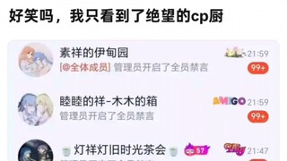 好笑吗？我只看到了绝望的cp厨们