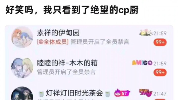 好笑吗？我只看到了绝望的cp厨们