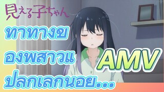 [มิเอรุโกะจัง ใครว่าหนูเห็นผี, AMV] ท่าทางของพี่สาวแปลกเล็กน้อย...