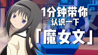 【科普】晓美焰教你魔女文