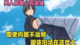 骨裂八百道缝的男人，内脏基本停止运作，难以置信他却依旧活着！