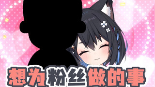 【星奈铃】最想为粉丝做的事