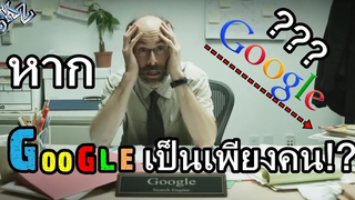 หาก Google เป็นเพียงผู้ชายคนหนึ่ง พากย์นรก