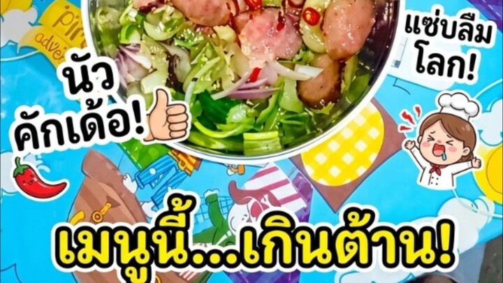 เมนูนี้..เกินต้าน#คลิปตลก