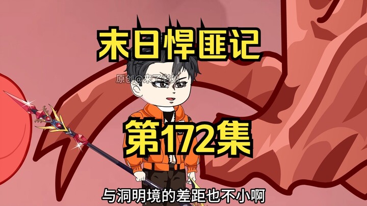 第172集：末日第一百七十三天，恐怖的异兽虚影