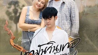 เขามันวินเทจ อ้ายมันเกษตรกร