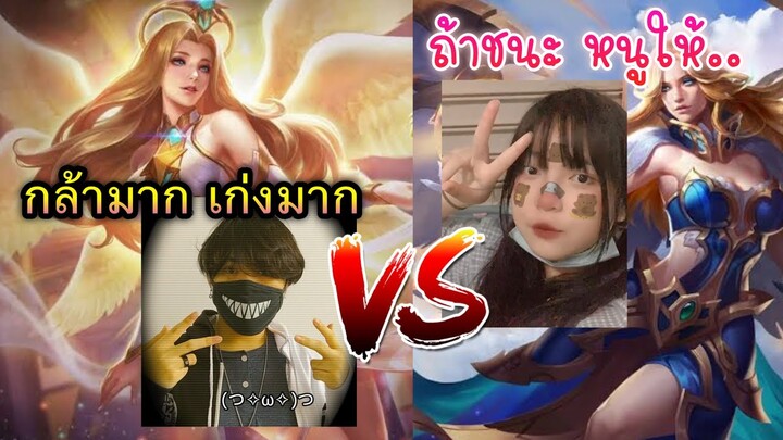 RoV: ผู้หญิงท้า1-1ลอเรี่ยล!