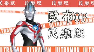 【奥系列】欧布奥特曼OP 民乐版