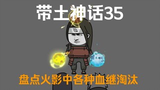 《带土神话》第35集│点金术！