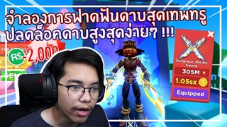 Roblox : Slashing Masters ปลดล็อคทุกอย่างภายใน 1 ชม. EP.1