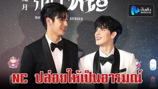 มอส ภาณุวัฒน์ ควงคู่ Isbanky ตื่นเต้นเปิดตัวซีรีส์