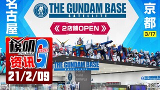 【G资讯】高达基地开分店，铠甲勇士出新品！21年2月9号！