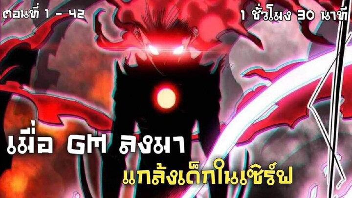 เมื่อ GM ลงมาแกล้งเด็กในเซิร์ฟ ตอนที่ 1 - 42 ใน1ชั่วโมง