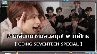 [พากย์ไทย] [GOING SEVENTEEN SPECIAL] เกมเล่นหมากแสนสนุก! (ETC : Tease Your Heart Out)