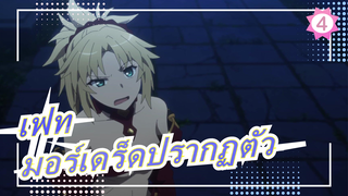 [เฟท/Apocrypha] ฉากการปรากฏตัวของมอร์เดร็ด_4