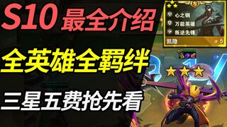 Teamfight Tactics S10: The most complete introduction! All hero skills in combat, all bonds, and a l