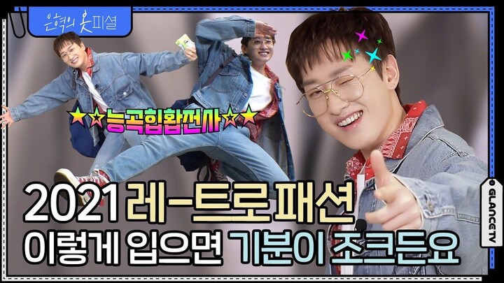 [EN CC] Eunfficial EP.15 - an Old-School Guy Styles Denim