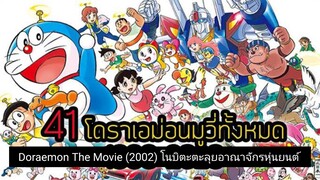 Doraemon The Movie (2002) โนบิตะตะลุยอาณาจักรหุ่นยนต์ ตอนที่ 23