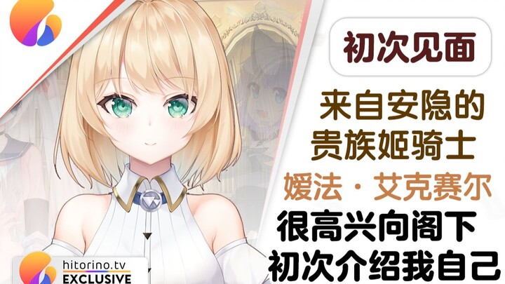 【自我介绍】您好！我是姬骑士嫒法·艾克赛尔 | 承担社会责任的Vup
