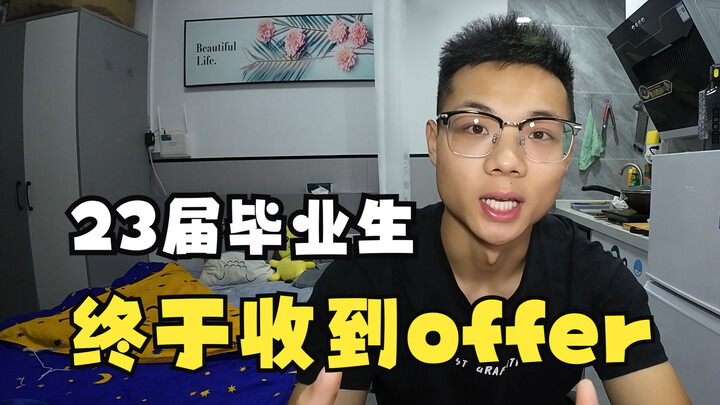23届毕业生找工作第30天，终于收到offer
