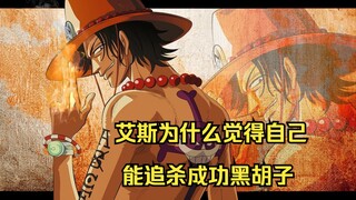 艾斯为什么觉得自己能追杀成功黑胡子？