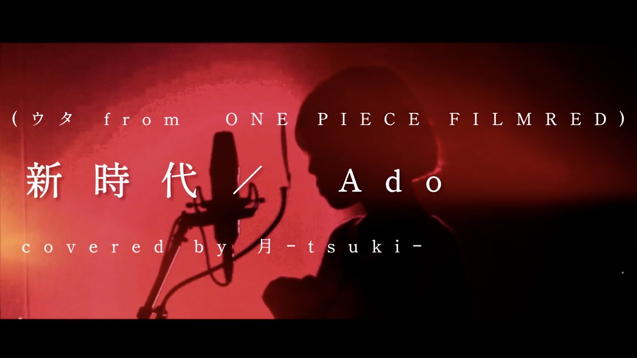歌ってみた 新時代 ウタfrom One Piece Film Red Ado Cover Covered By 月 Tsuki 映画 One Piece Film Red主題歌 ワンピース Bilibili