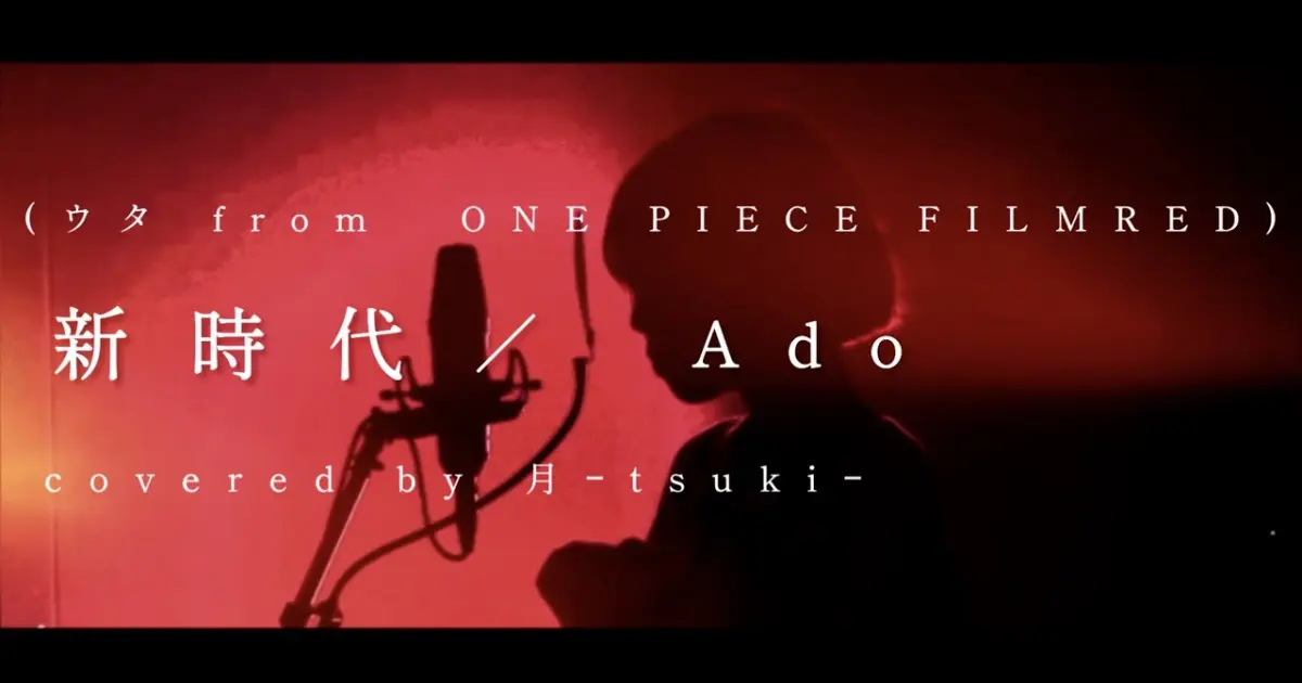 歌ってみた 新時代 ウタfrom One Piece Film Red Ado Cover Covered By 月 Tsuki 映画 One Piece Film Red主題歌 ワンピース Bilibili