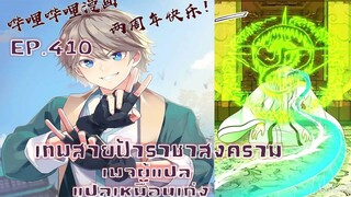 เทพสายฟ้าราชาสงครามตอนที่410
