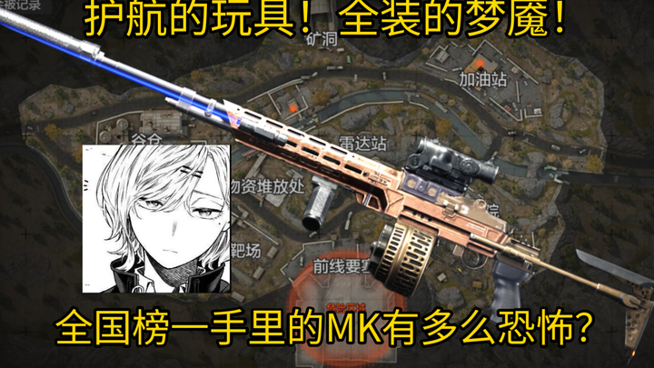 لاعبو الحماية! الكابوس المجهّز بالكامل! ما مدى رعب MK الذي يحمله صاحب المركز الأول في الترتيب الوطني