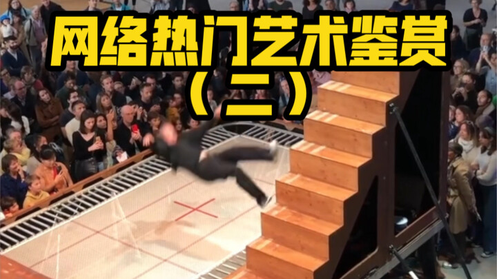 网络热门艺术（二）对不起手滑了