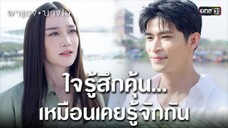 ใจรู้สึกคุ้น...เหมือนเคยรู้จักกัน | Highlight ผาแดงนางไอ่ Ep.38 (ตอนจบ)
