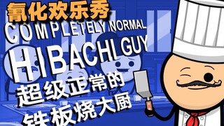 【氰化欢乐秀】铁板烧·大*侠崛起