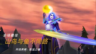 【英雄联盟】山鸟与鱼不同路，从此山水不相逢